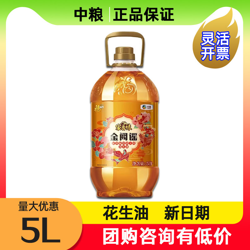 中粮福临门家香味金阙谣传承土榨花生油5L家用大桶装炒菜企业福利,粮油调味/速食/干货/烘焙,花生油,淘宝优惠券,粉丝福利购,淘宝优惠卷