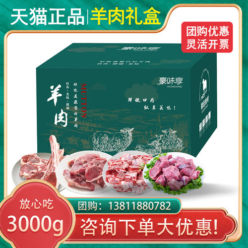 豪味享羊肉礼盒3000g草原羊肉
