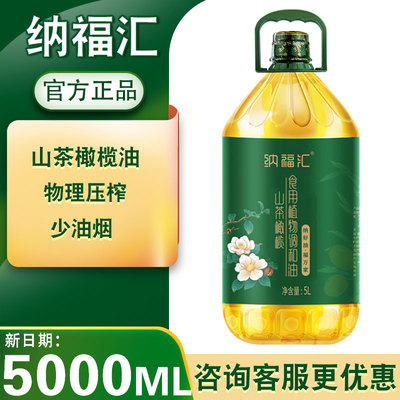 纳福汇山茶橄榄油食用油5000ml
