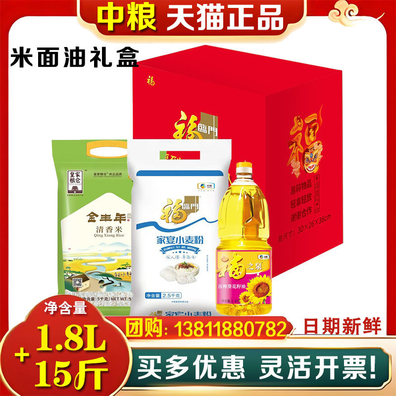 中粮福临门米面油大礼包红四方粮油套装B2大米面粉食用油员工福利