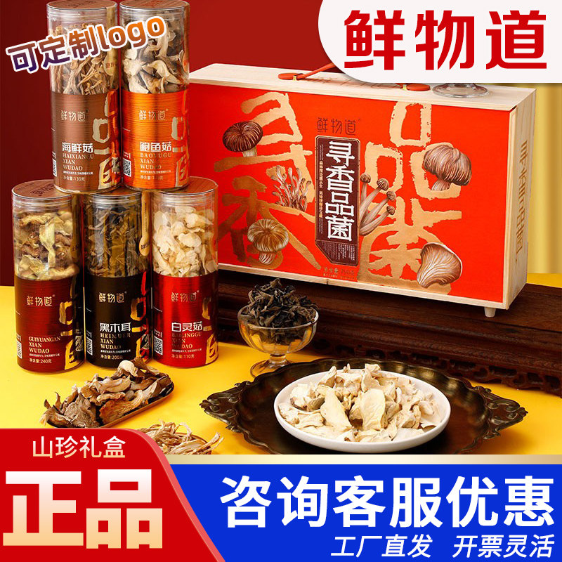 鲜物道山珍干菌礼盒寻香品菌660g