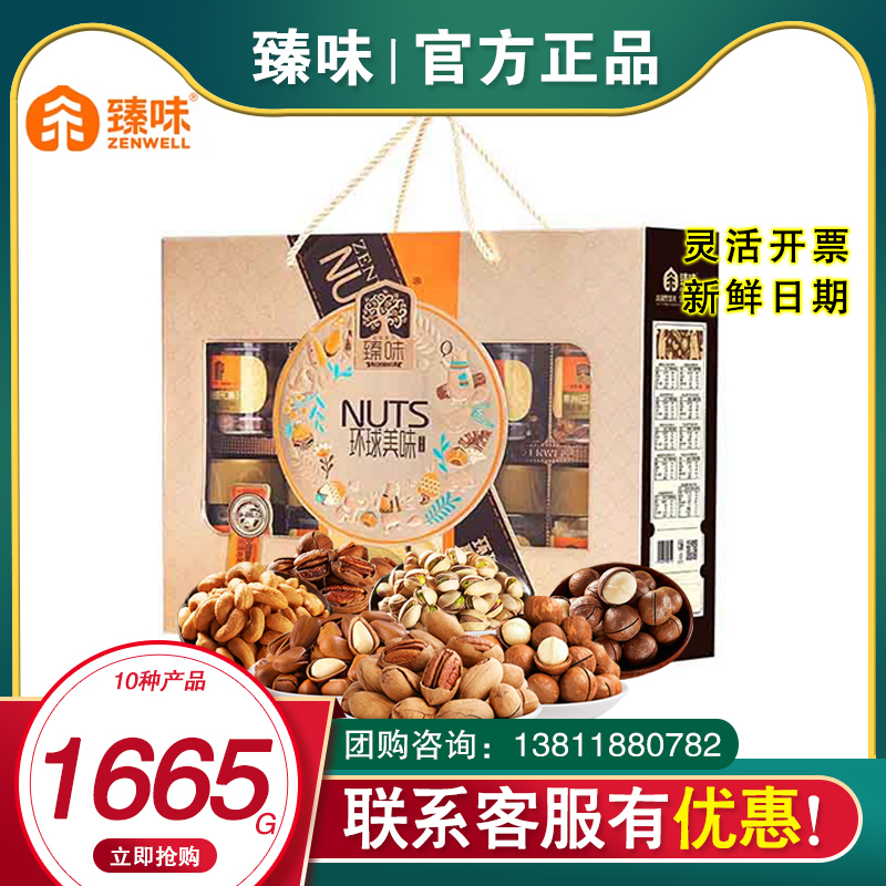 臻味坚果礼盒环球美味1665g