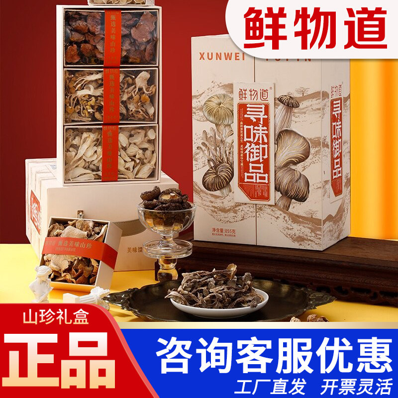鲜物道山珍干菌礼盒寻味御品855g
