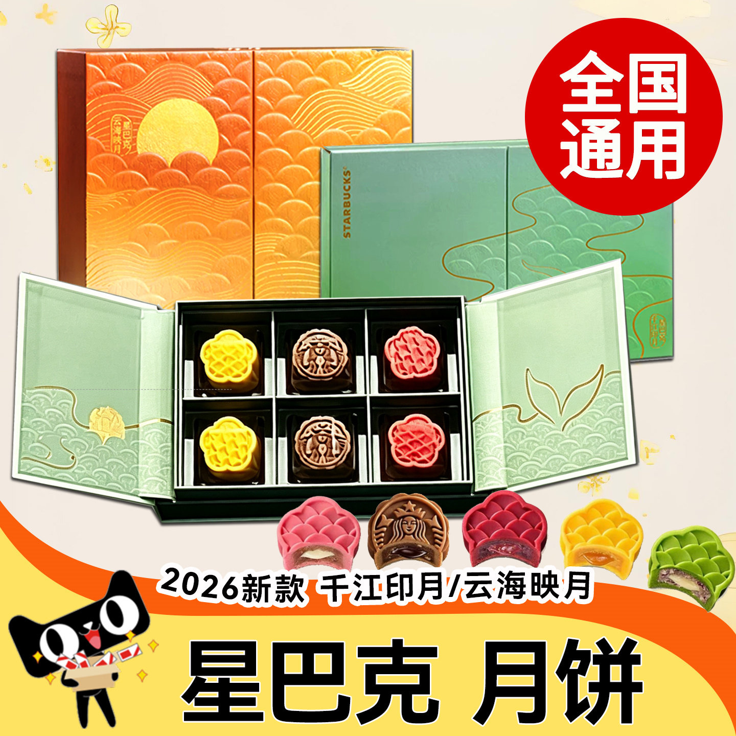 星巴克月饼券新款2026流心云海千江北京江浙沪门店全国通用礼品