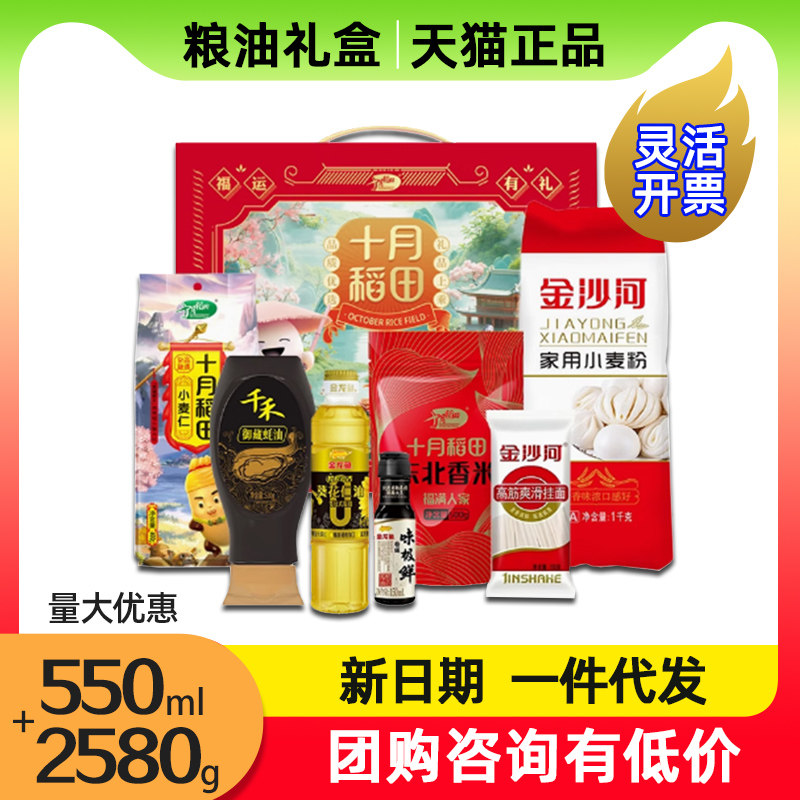 十月稻田粮油礼盒聚惠B东北大米面食用油组合装节日送礼团购集采