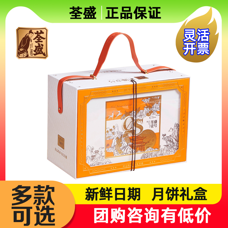 荃盛月饼礼盒非遗黑松露云腿酥纯白莲蓉蛋黄中秋商务送礼品团购