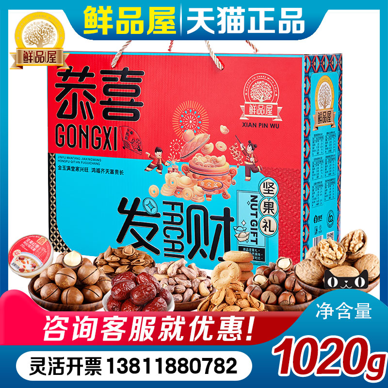 鲜品屋坚果礼盒恭喜发财年货干果大礼包零食组合春节送礼员工福利