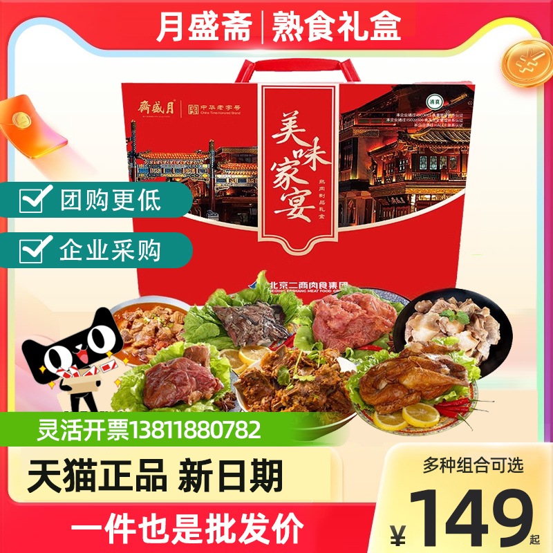 月盛斋熟食礼盒清真香荟熟食酱牛肉腊肉牛腱组合节日礼品送礼团购