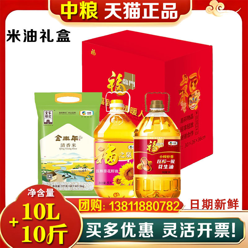 中粮福临门米油大礼包红四方粮油套装D1食用油大米员工福利批发