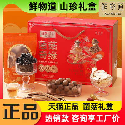 鲜物道山珍礼盒菌菇奇缘1110g
