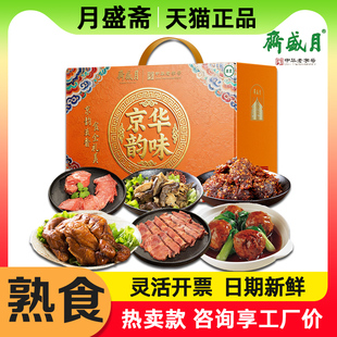 月盛斋熟食礼盒京华韵味1700g