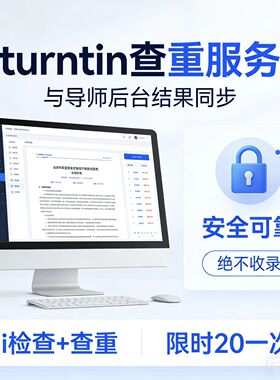 turnitin国际版Ai检测论文查重人工帮查教师版账号绝不收录