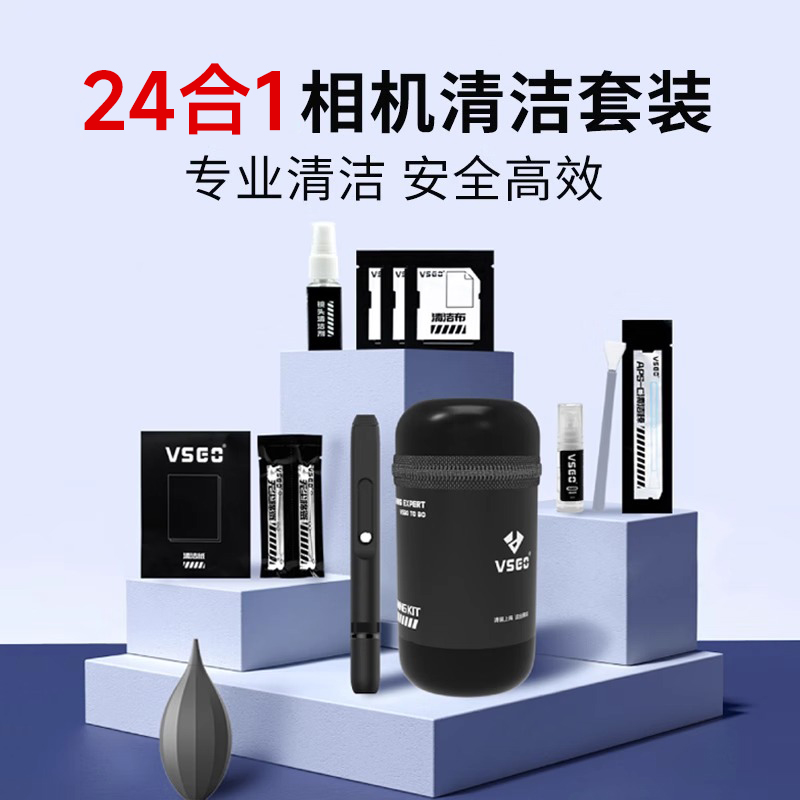 VSGO24合1相机清洁套装CMOS清洁