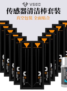 VSGO相机传感器清洁棒coms清洁棒全画幅清洁套装相机清洁cmos感光元件apsc相机清理洁工具coms清洁棒