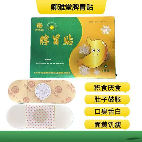 卿雅堂脾胃贴尤优畅健脾消食