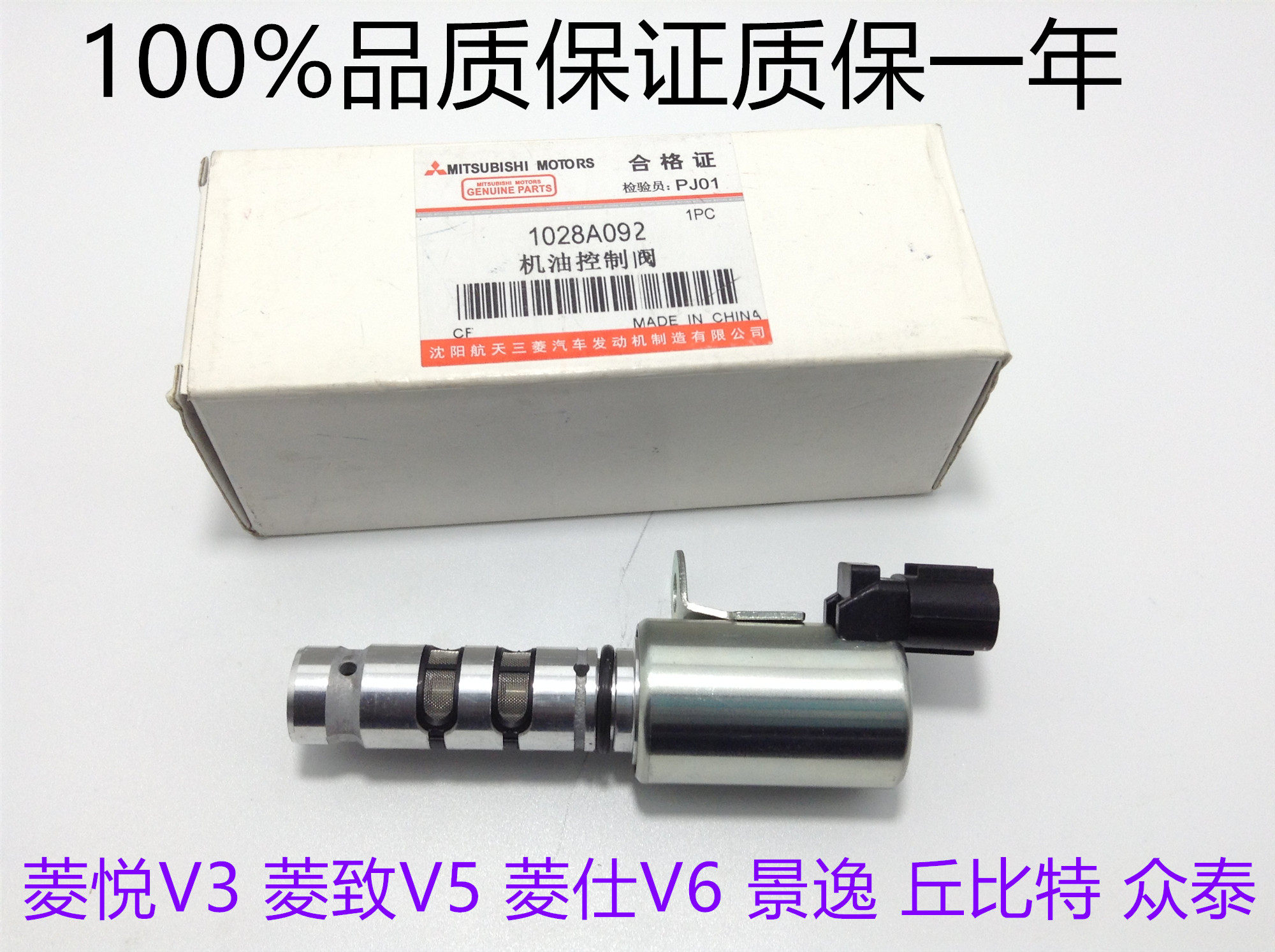 适用菱悦v3景逸众泰机油控制阀