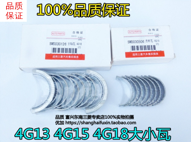 适用菱帅 蓝瑟 菱悦V3 海福星4G18 4G15 大瓦 小瓦 曲轴瓦 连杆瓦
