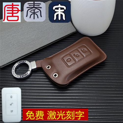 比亚迪宋DM真皮钥匙包
