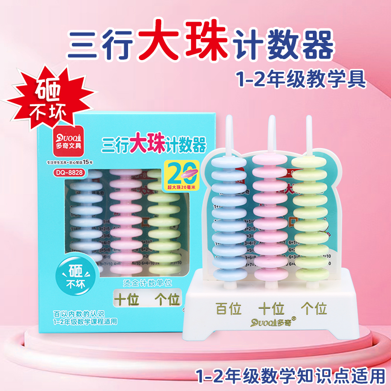三行加大珠计数器数学课程教具
