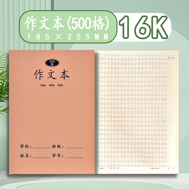 16K加厚牛皮作文本500格中小学专用课堂练笔写作本日记作文笔记