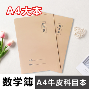 A4大本数学簿初高中学生专用加厚横线草稿本练习本算术本作业本子
