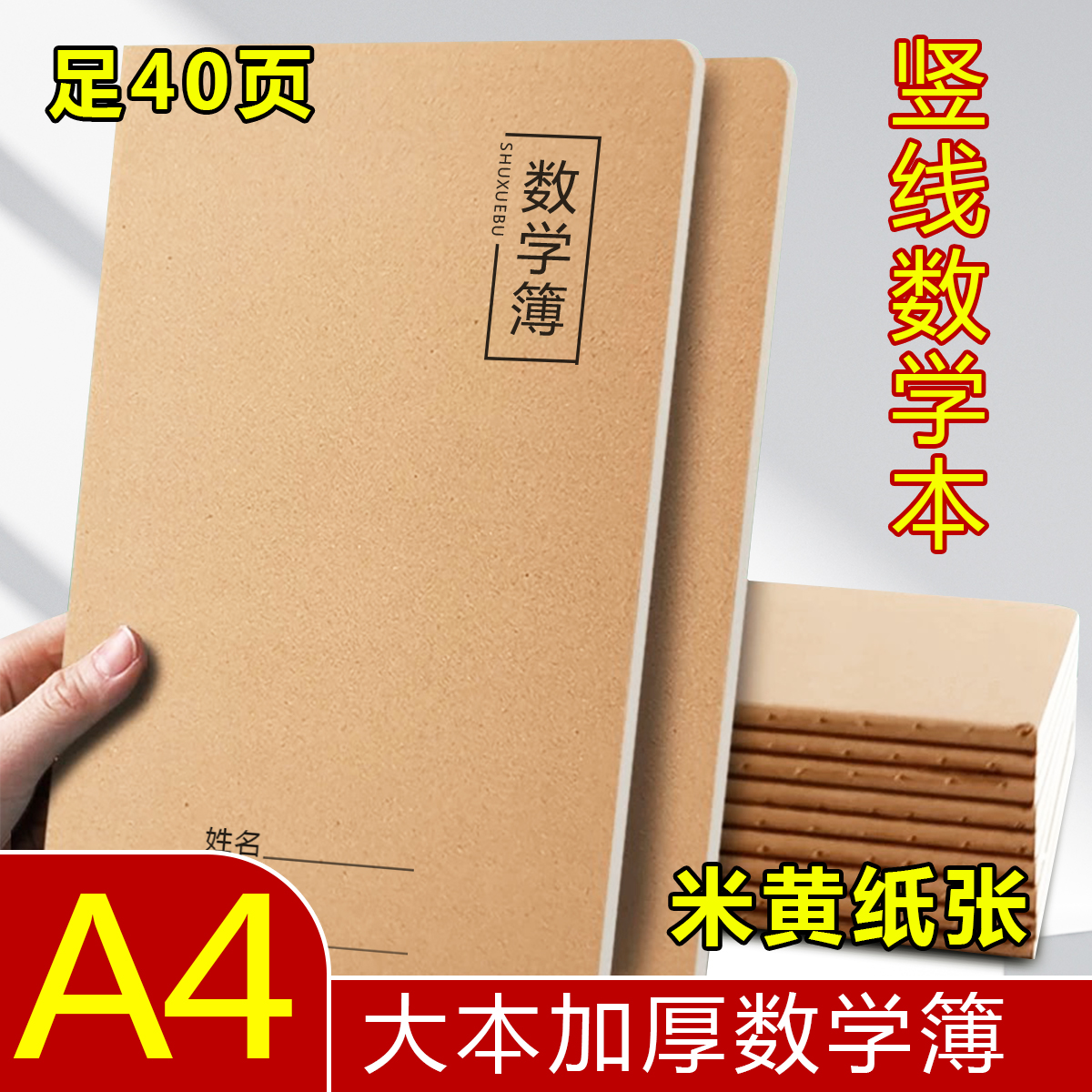 加厚A4大号40页数学作业本