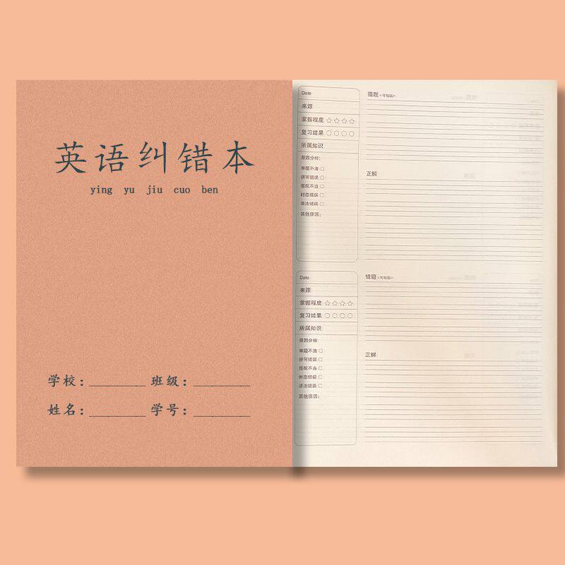 牛皮16K英语纠错本语文数学错题本学生专用改正易错题整理本