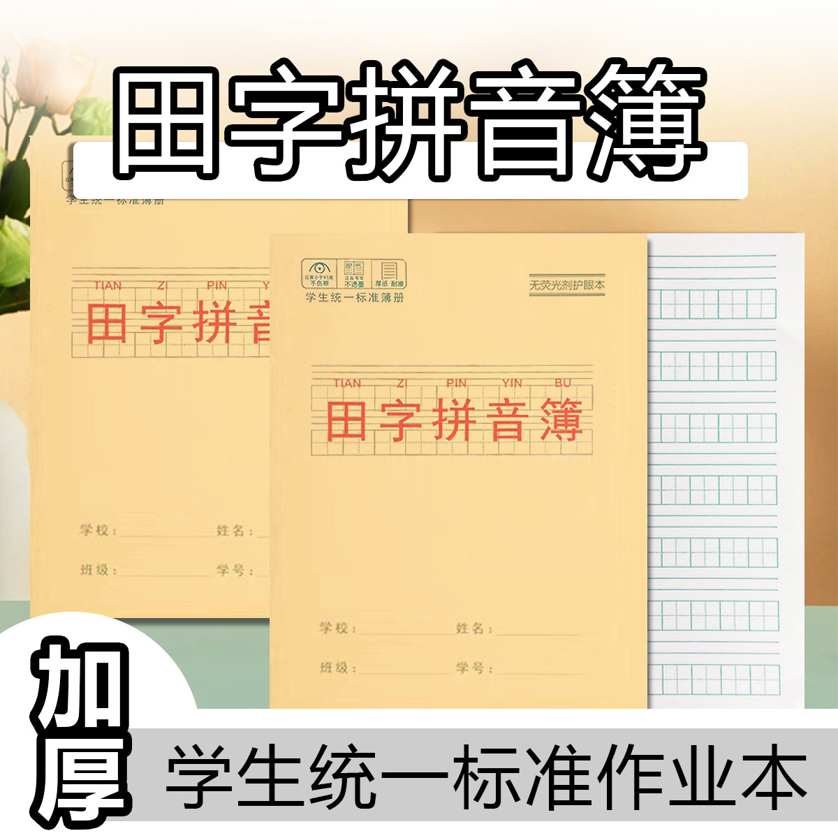 24K田字拼音簿全国标准加厚学生作业本A5田格拼音默写生字练字本