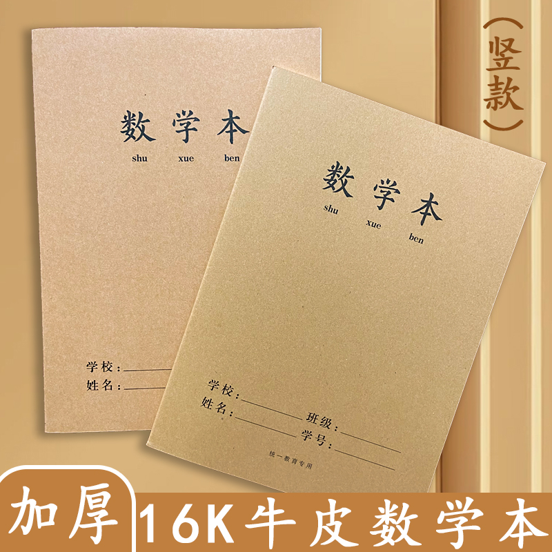 16开加厚牛皮数学本分栏演算本子