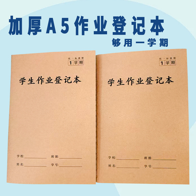 加厚A5牛皮作业登记本够用一学期