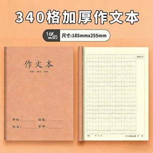 16K加厚340格作文本牛皮封面护眼好文日记专用作文簿学校统一标准