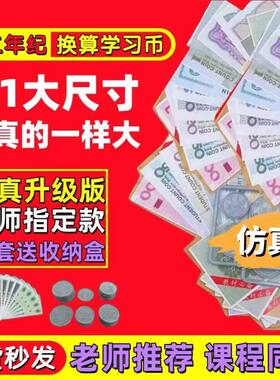 一二年级数学仿真纸币教学用具