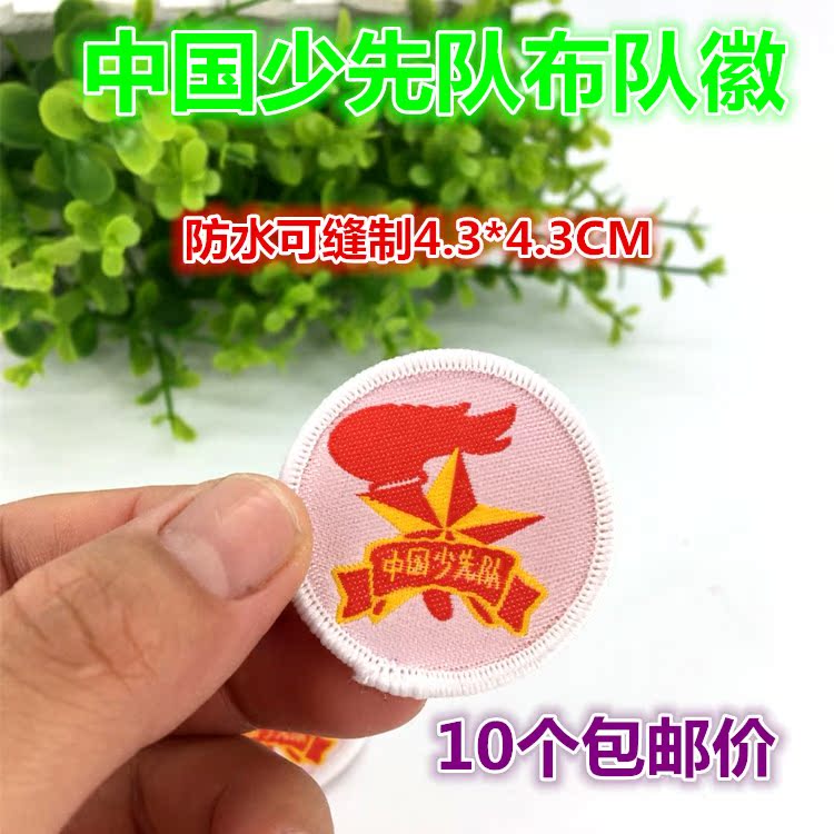 包邮爱国布贴缝制补丁贴花织唛臂章胸章少先队员队徽校园专用贴布|ruв категории электронный словарь/электрический бумажных книг/канцелярские принадлежности, других культурных товаров - от Buy2taobao.com для оказания профессиональной услуги покупки агента Taobao
