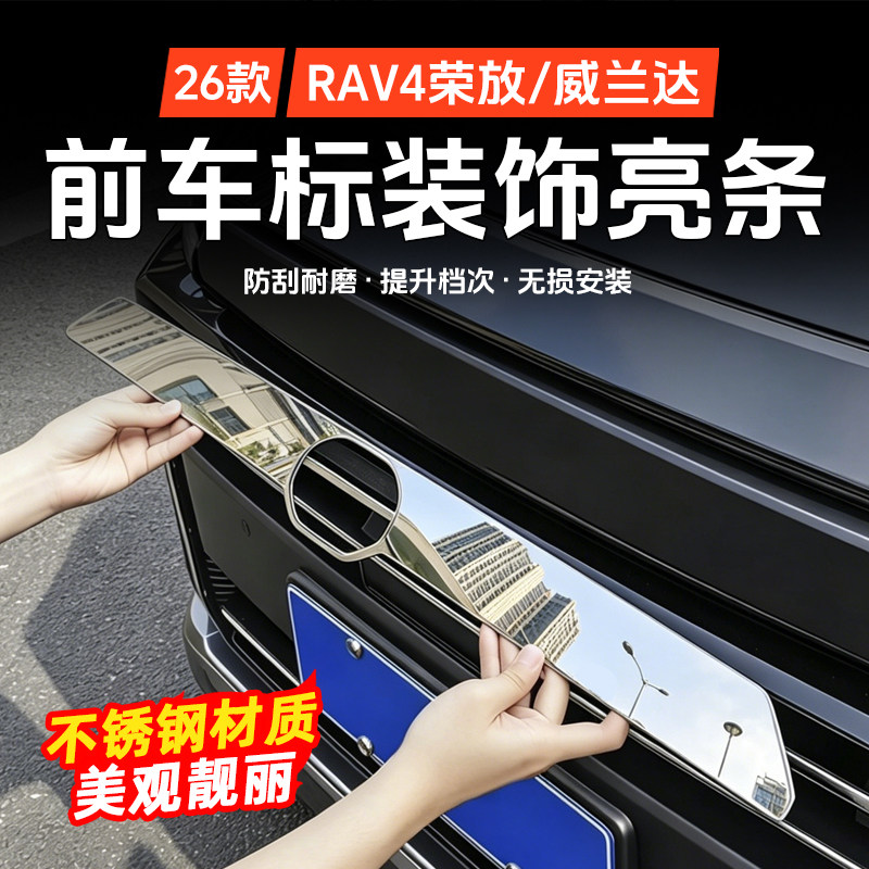 26款RAV4前车标专用饰条