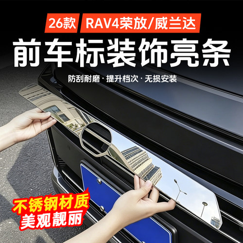26款RAV4前车标专用饰条
