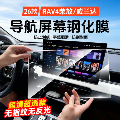 RAV4/威兰达导航屏钢化膜防刮