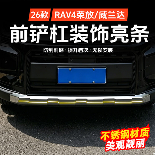丰田荣放RAV4前杠饰条