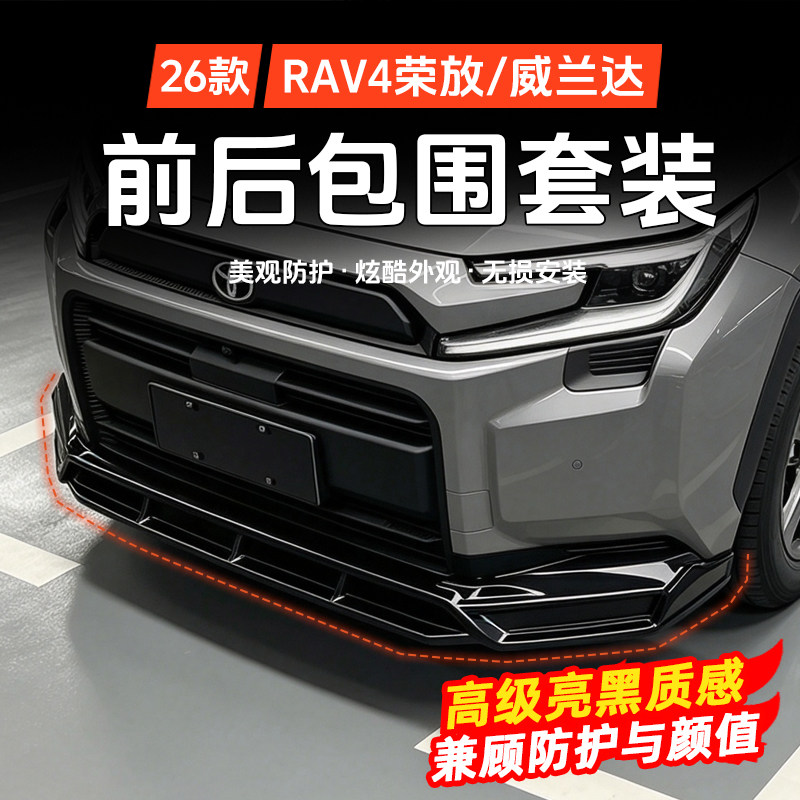 26款RAV4大包围套件前杠后杠