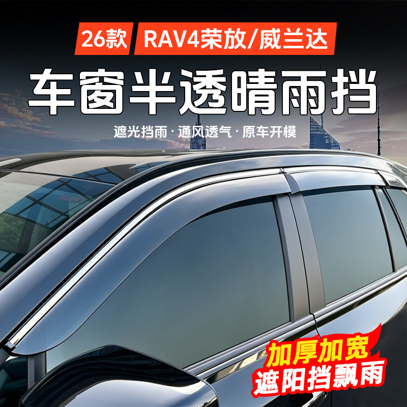 派兰喜RAV4/威兰达晴雨挡改装