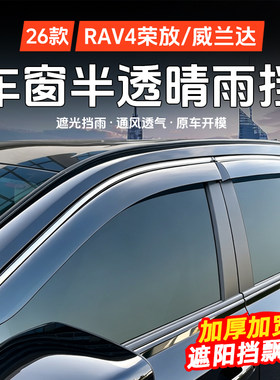 派兰喜RAV4/威兰达晴雨挡改装