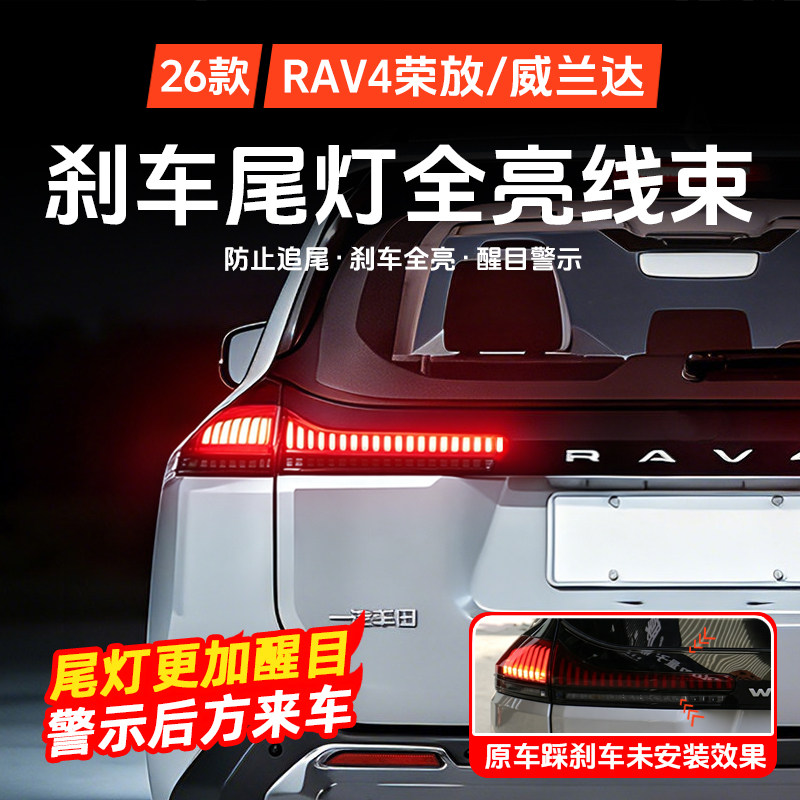 荣放RAV4刹车灯全亮线束威兰达