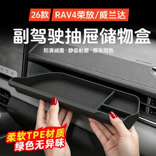26款RAV4/威兰达副驾驶储物盒