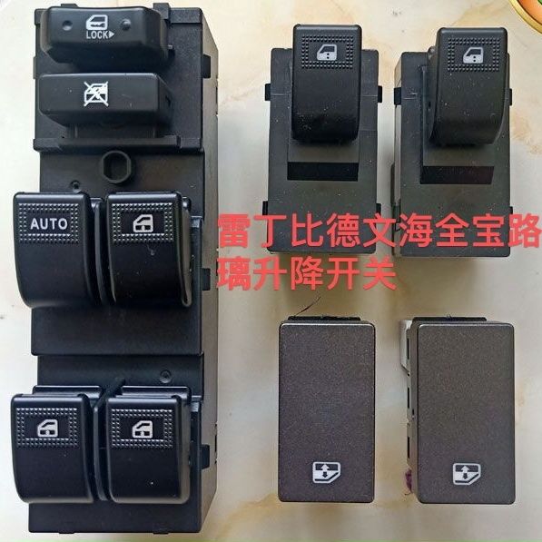 雷丁D50D70比德文M6M7宝路达心爱海全电动汽车门窗玻璃升降器开关