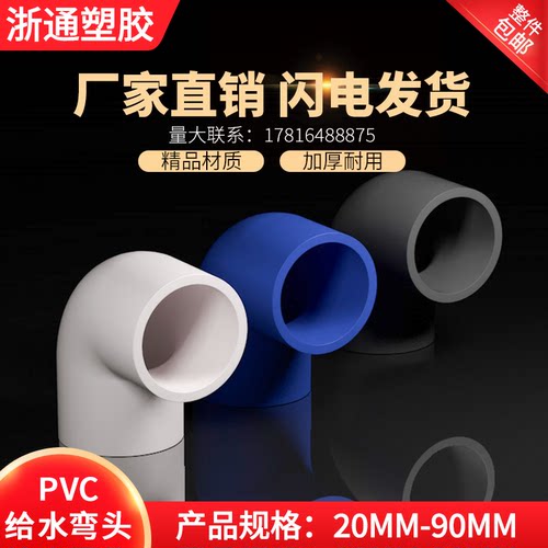 PVC弯头水管配件给水管90度上下水直角弯接头鱼缸管件40 50 63 32 - 封面