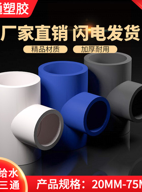 PVC给水异径三通白色水管接头配件变径75变50 63 40 32 25 20 90