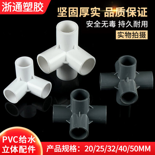 PVC立体三通四通五通六通给水管配件立体管配件 20 25 32 40 50