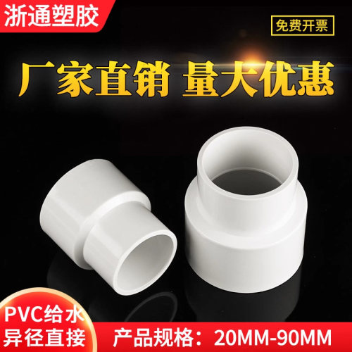 接头白色给水管大小头浙通塑胶