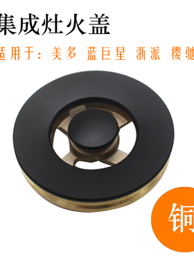 适用美多集成灶配件JJZT-X5t铜火盖樱驰A10G蓝巨星分火器浙派炉头