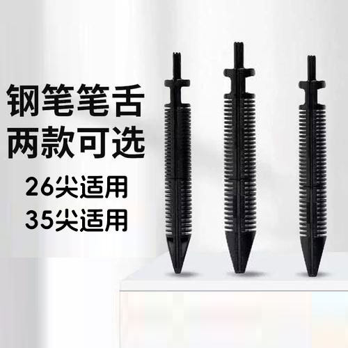 钢笔配件通用笔舌毛细26尖35尖bock尖