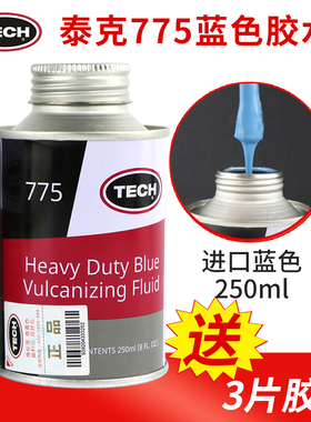 原装进口蓝色泰克775常温硫化剂卡客车真空胎内胎补胎胶水760胶片
